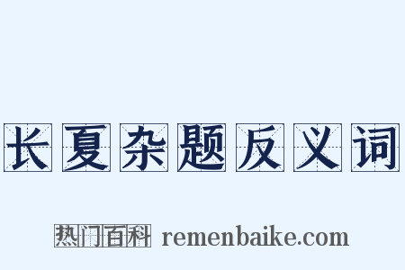 长夏杂题反义词是什么意思的图片